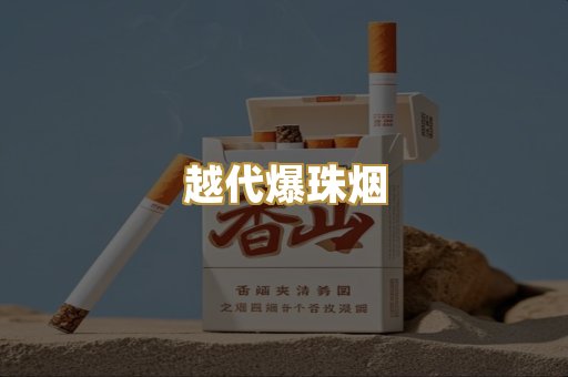 越代爆珠烟