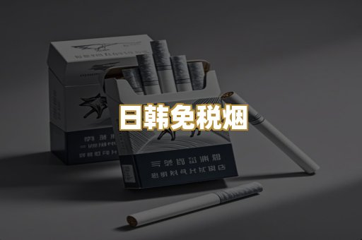 日韩免税烟